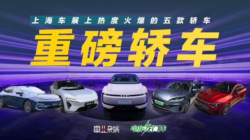 上海车展上热度火爆的五款轿车