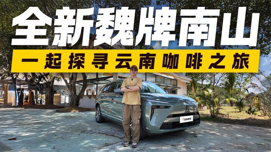 试驾全新魏牌南山！一起探寻云南咖啡之旅