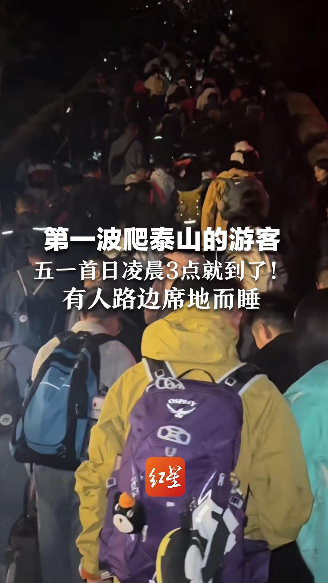 第一波爬泰山的游客  五一首日凌晨3点就到了！有人路边席地而睡