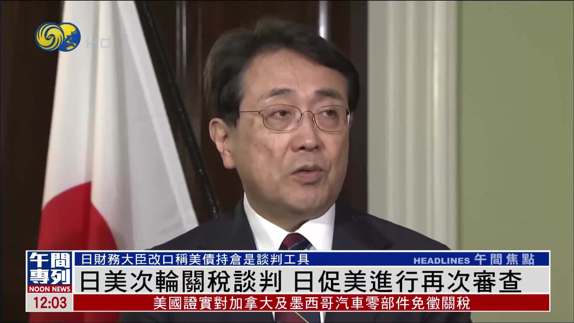 日美次轮关税谈判 日本促美国进行再次审查