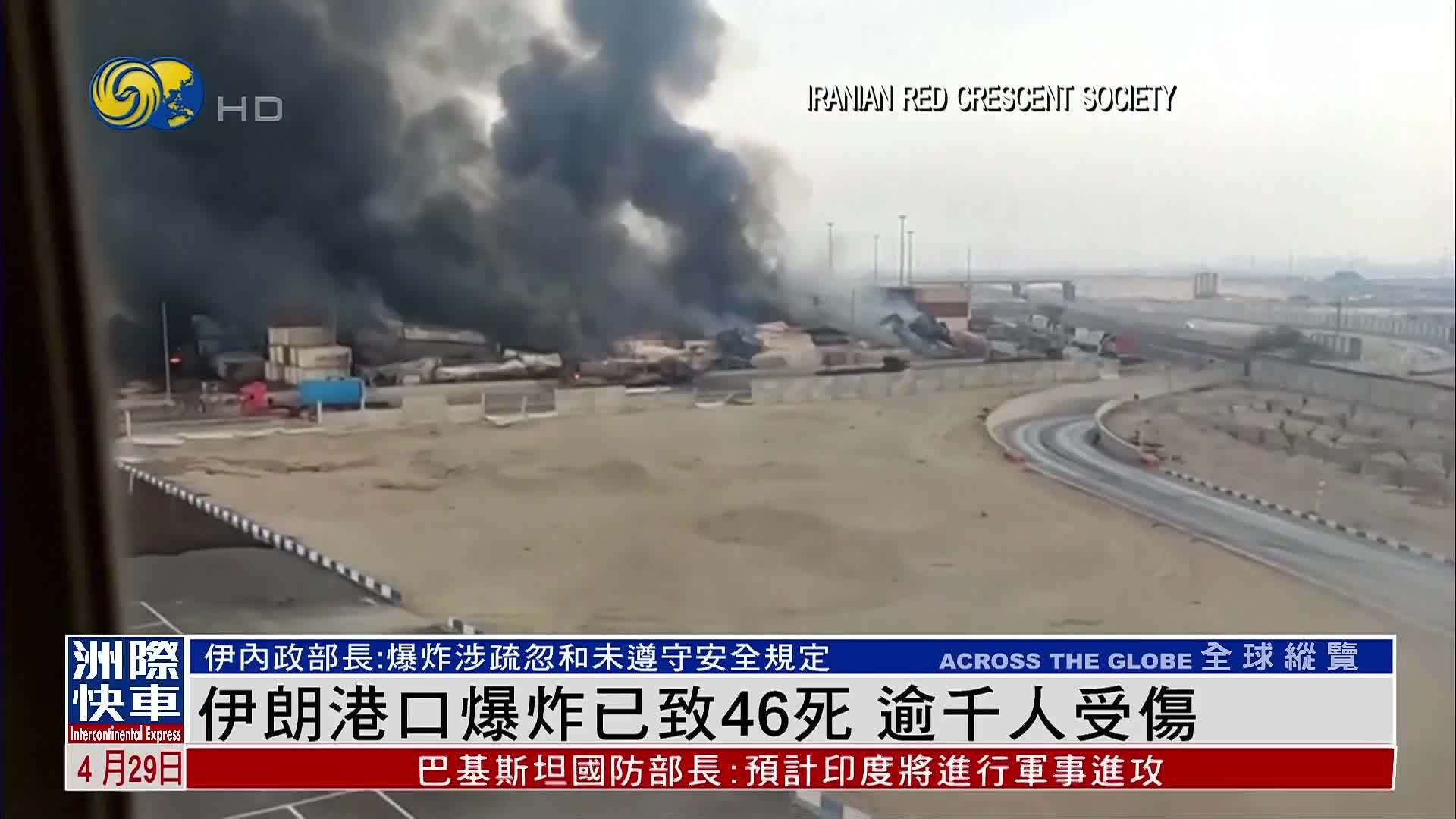 伊朗港口爆炸已致46死 内政部长：爆炸涉疏忽和未遵守安全规定