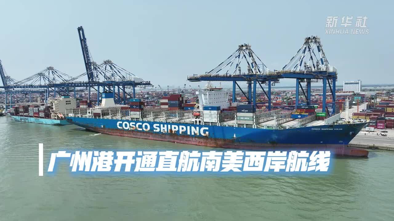 广州港开通直航南美西岸航线