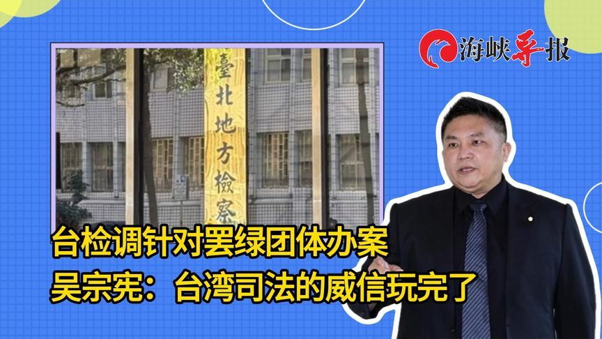 岛内检调单位针对罢绿团体办案，吴宗宪：台湾司法的威信玩完了
