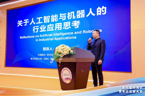 第四届大湾区青年企业家大会：大咖齐聚，共探 AI 机器人无限可能
