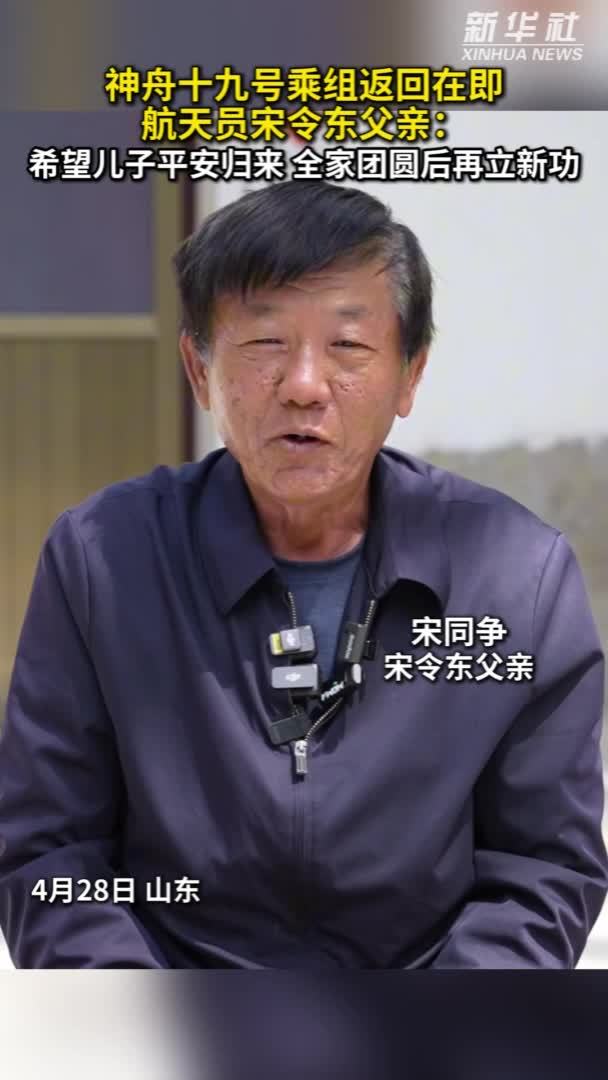秀我中国｜神十九乘组返回在即 航天员宋令东父亲希望儿子平安归来