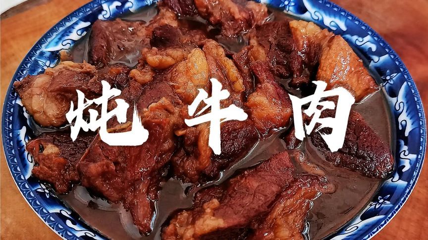 天津回民炖牛肉好吃的秘诀都在这里！怎么焯水有诀窍，果断收藏