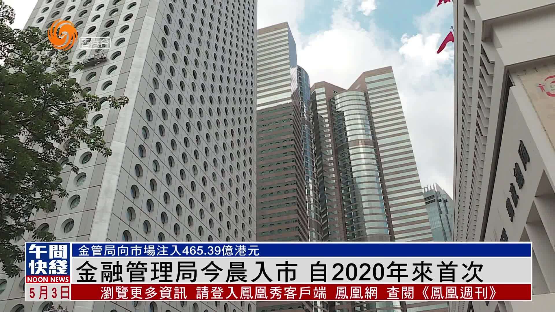 粤语报道｜金融管理局今晨入市 自2020年来首次