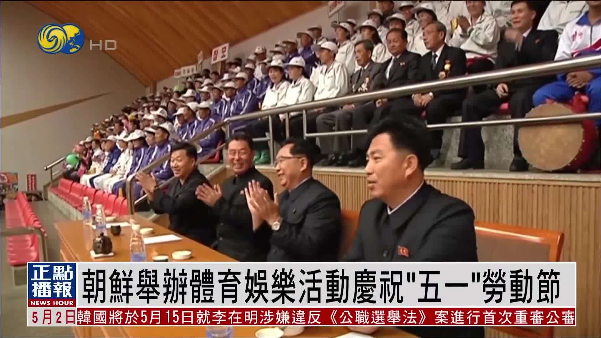 朝鲜举办体育和娱乐活动庆祝“五一”劳动节