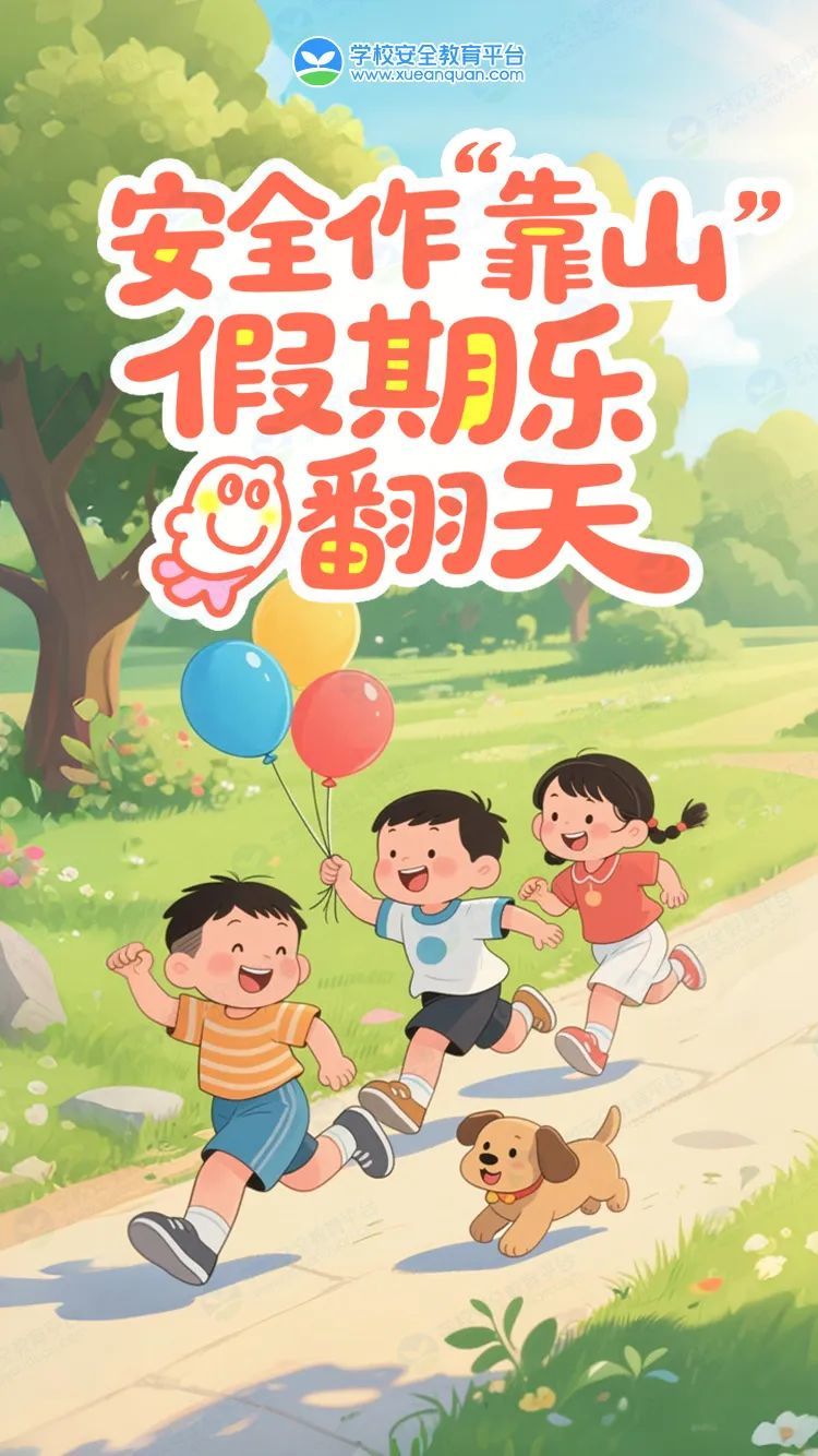 1安全作“靠山” 假期乐翻天.jpg
