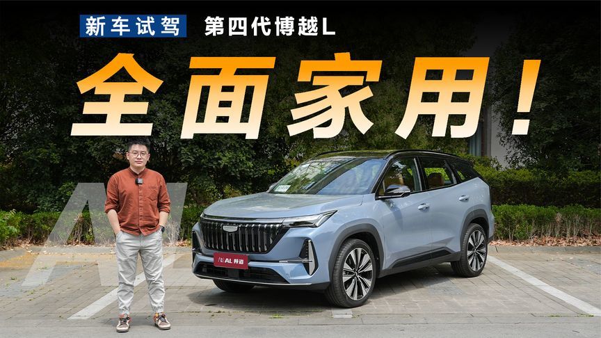 体验第四代博越L，当个性小子选择回归家庭
