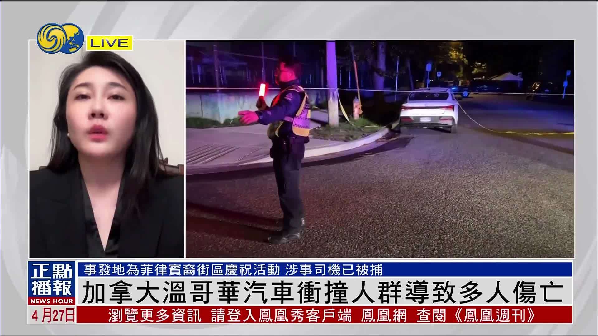 记者连线｜加拿大温哥华汽车冲撞人群导致多人伤亡