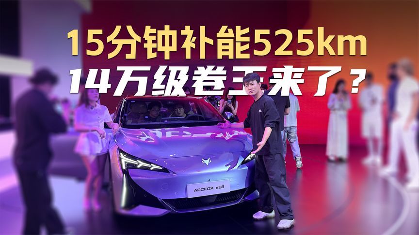 15分钟补能525km，14万级卷王来了？