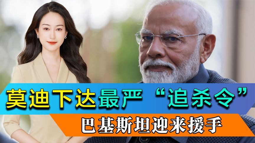 莫迪下达最严“追杀令”，巴铁迎来援手，王毅外长给出解决方案