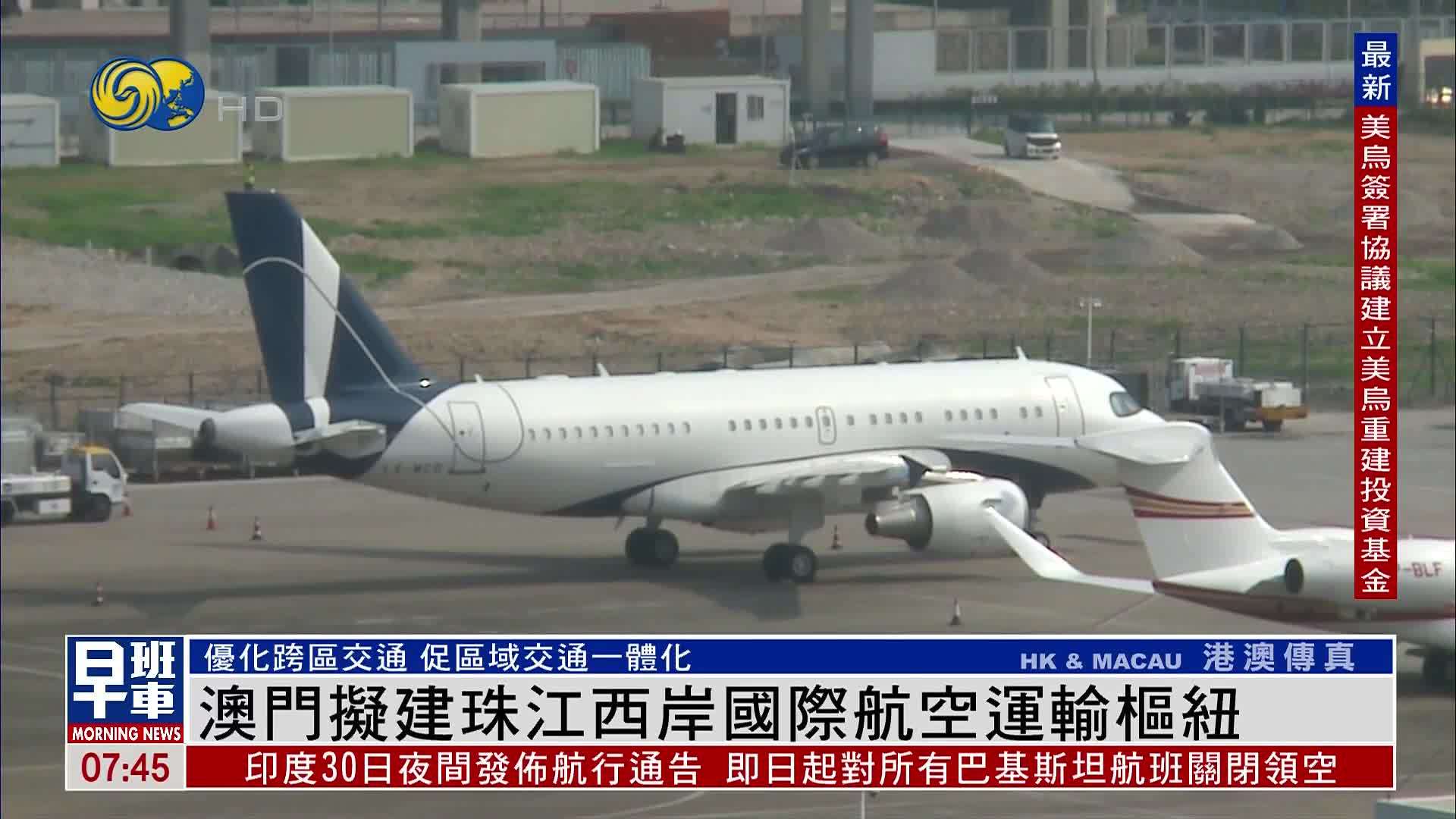 澳门拟建珠江西岸国际航空运输枢纽