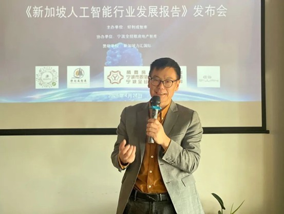 共绘智能创新蓝图 《新加坡人工智能行业发展报告》宁波发布会成功举行