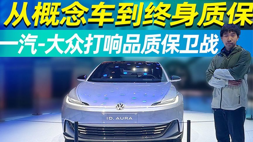 从概念车到终身质保 一汽-大众打响品质保卫战｜申呼吸