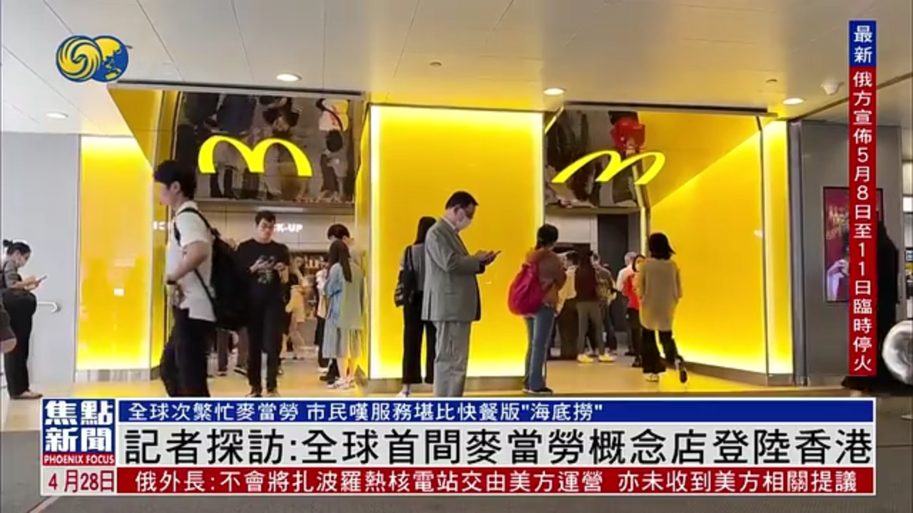 凤凰记者探访：全球首间麦当劳概念店登陆香港