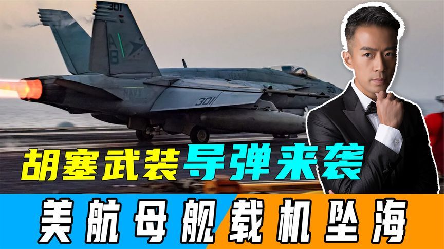 隔了900多公里，胡塞巡航导弹来袭，就让美航母把舰载机甩入大海
