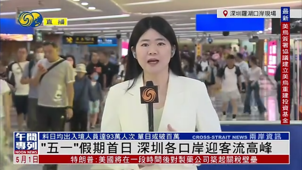记者连线｜“五一”假期首日 深圳各口岸迎客流高峰