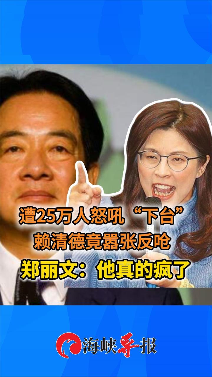 遭25万人怒吼“下台”赖清德竟嚣张反呛，郑丽文：他真的疯了