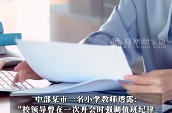 10秒内未接值班电话被通报！干部坦言：希望值有意义的班