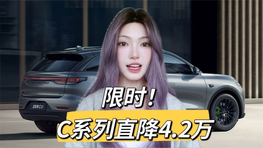 零跑C系列限时特惠，低至9.48万起，销量能否逆袭？