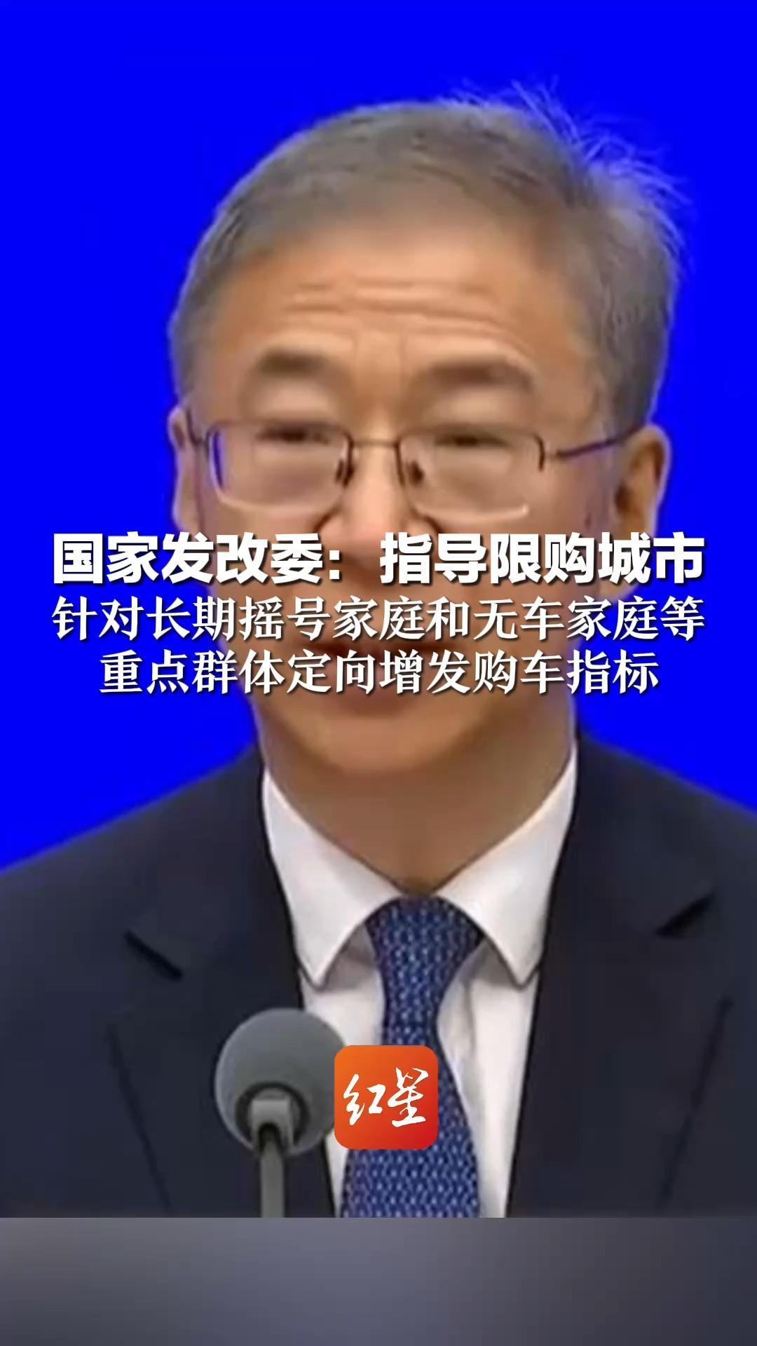 国家发改委：指导限购城市针对长期摇号家庭和无车家庭等重点群体定向增发购车指标