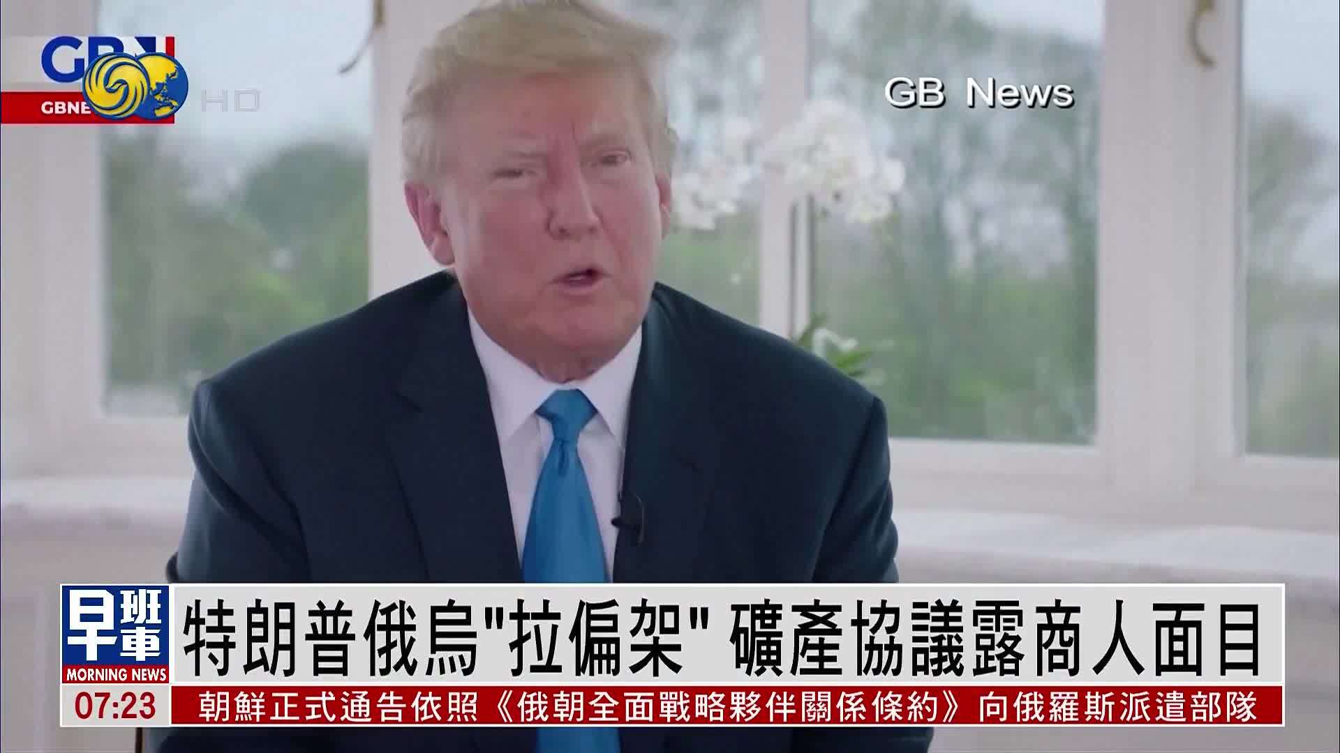 新闻背景｜特朗普上任将百天 俄乌“拉偏架”矿产协议露商人面目