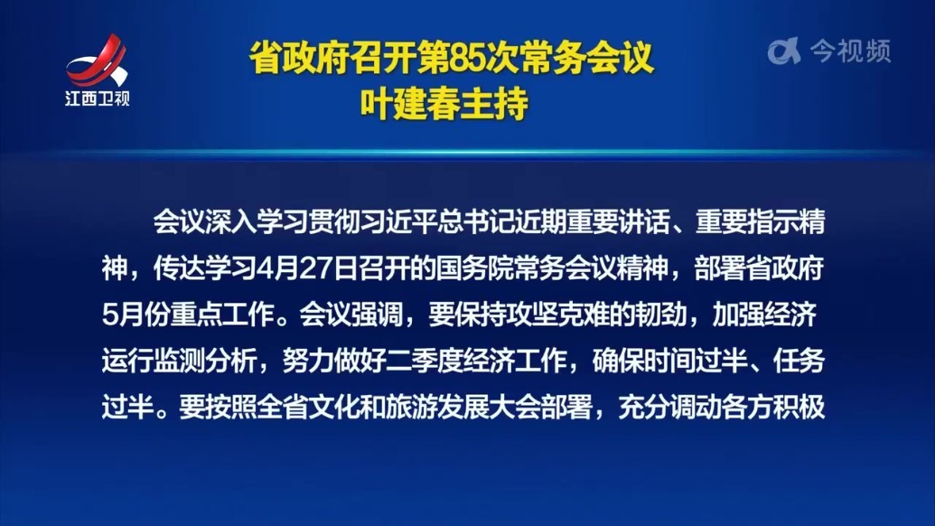 江西省政府召开第85次常务会议 叶建春主持