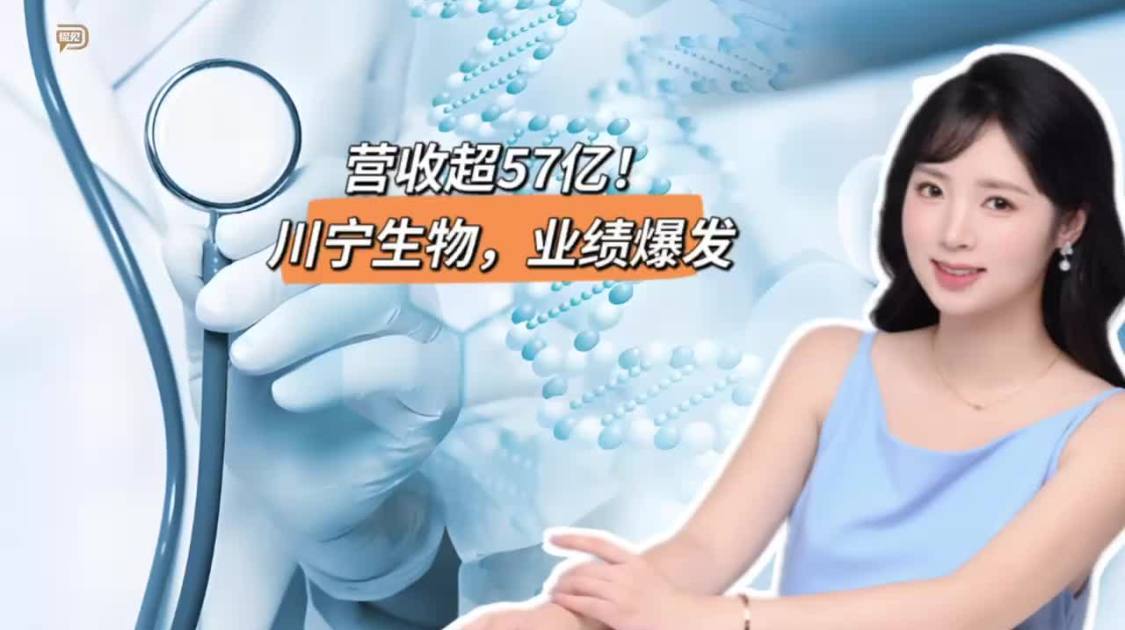 营收超57亿，川宁生物，业绩爆发