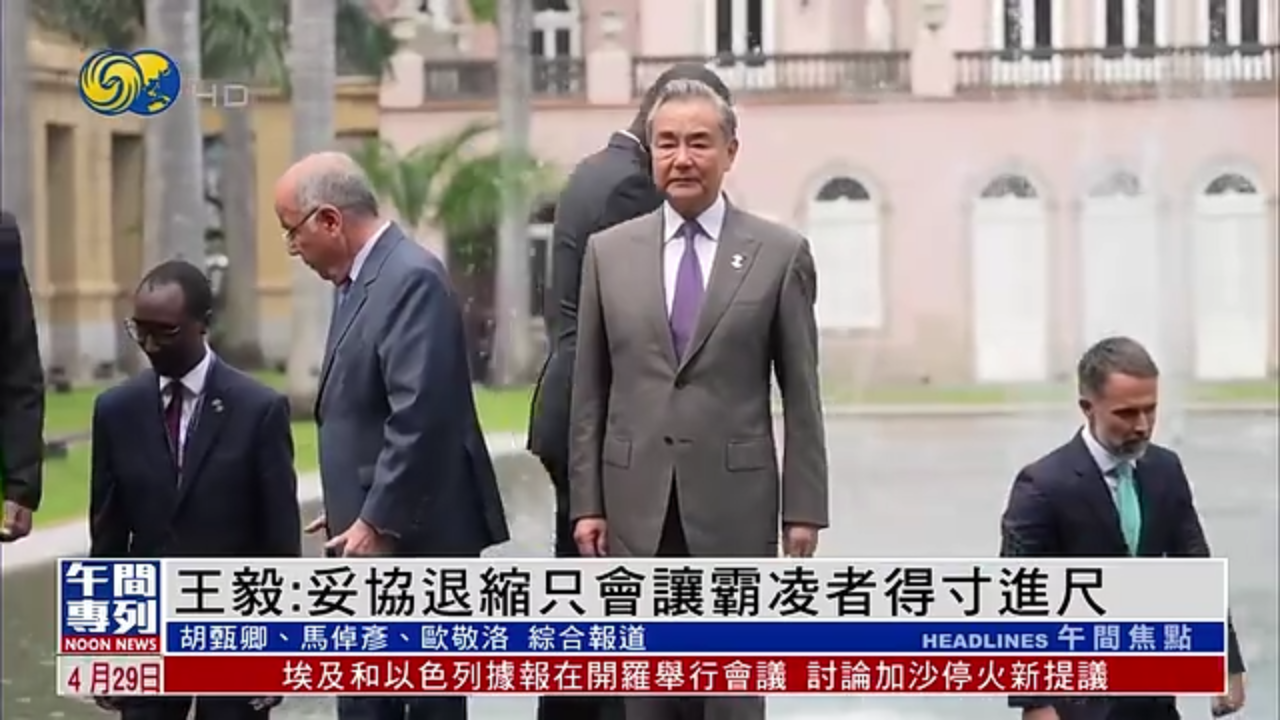 王毅谈关税：妥协退缩只会让霸凌者得寸进尺