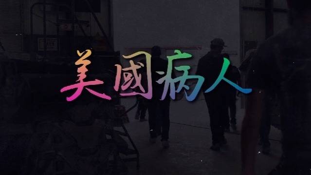 美国病人：枪文化的迷思