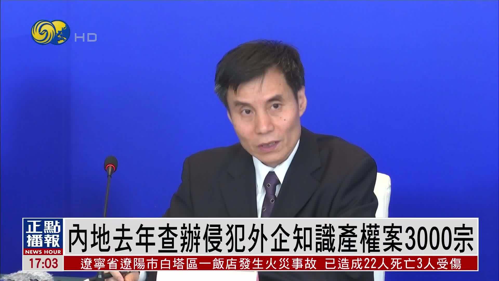 内地2024年查办侵犯外企知识产权案3000宗