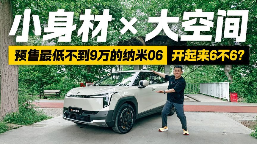 小身材大空间！预售最低不到9万 纳米06开起来6不6？