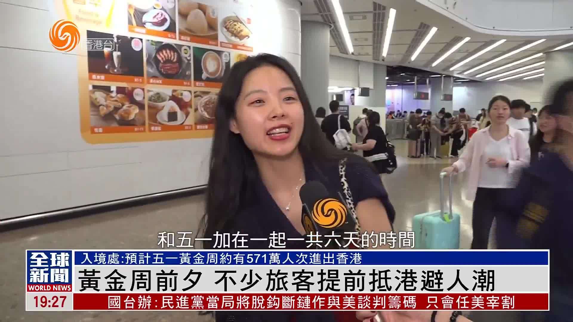粤语报道｜黄金周前夕 不少旅客提前抵港避人潮