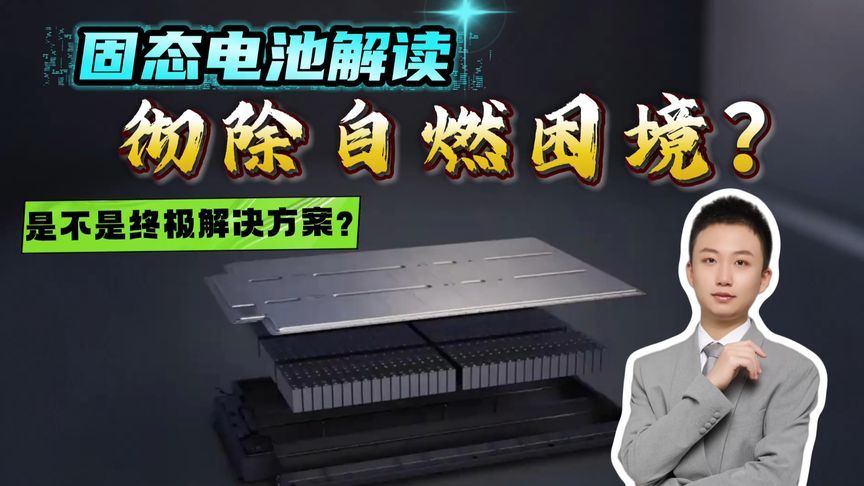 新能源汽车自燃的终极杀招？再聊固态电池，掀翻安全天花板？