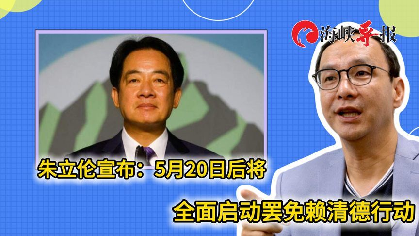 赖清德不知反省！朱立伦宣战：5月20日之后全面启动罢免