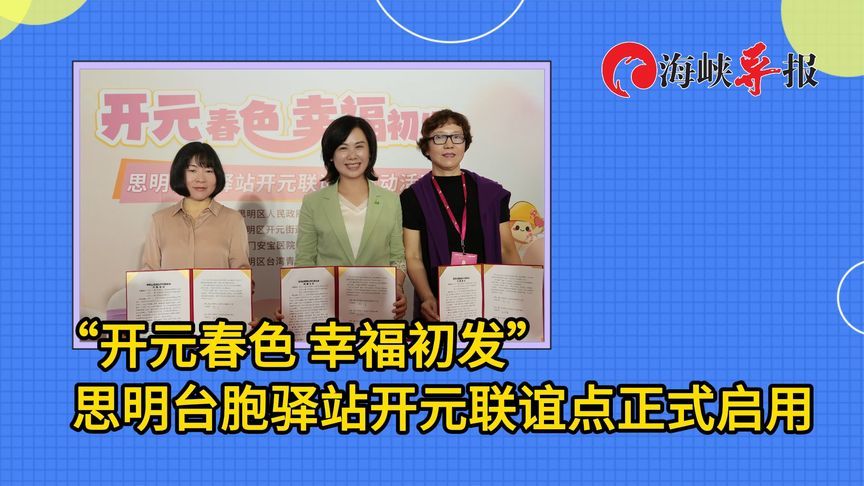 “开元春色 幸福初发”，思明台胞驿站开元联谊点正式投入运营