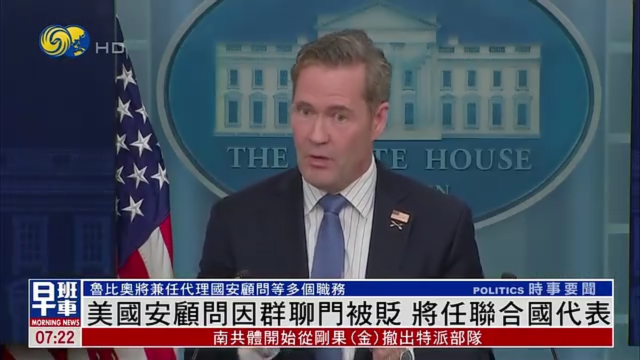 美国国安顾问因群聊门被贬 将任联合国代表