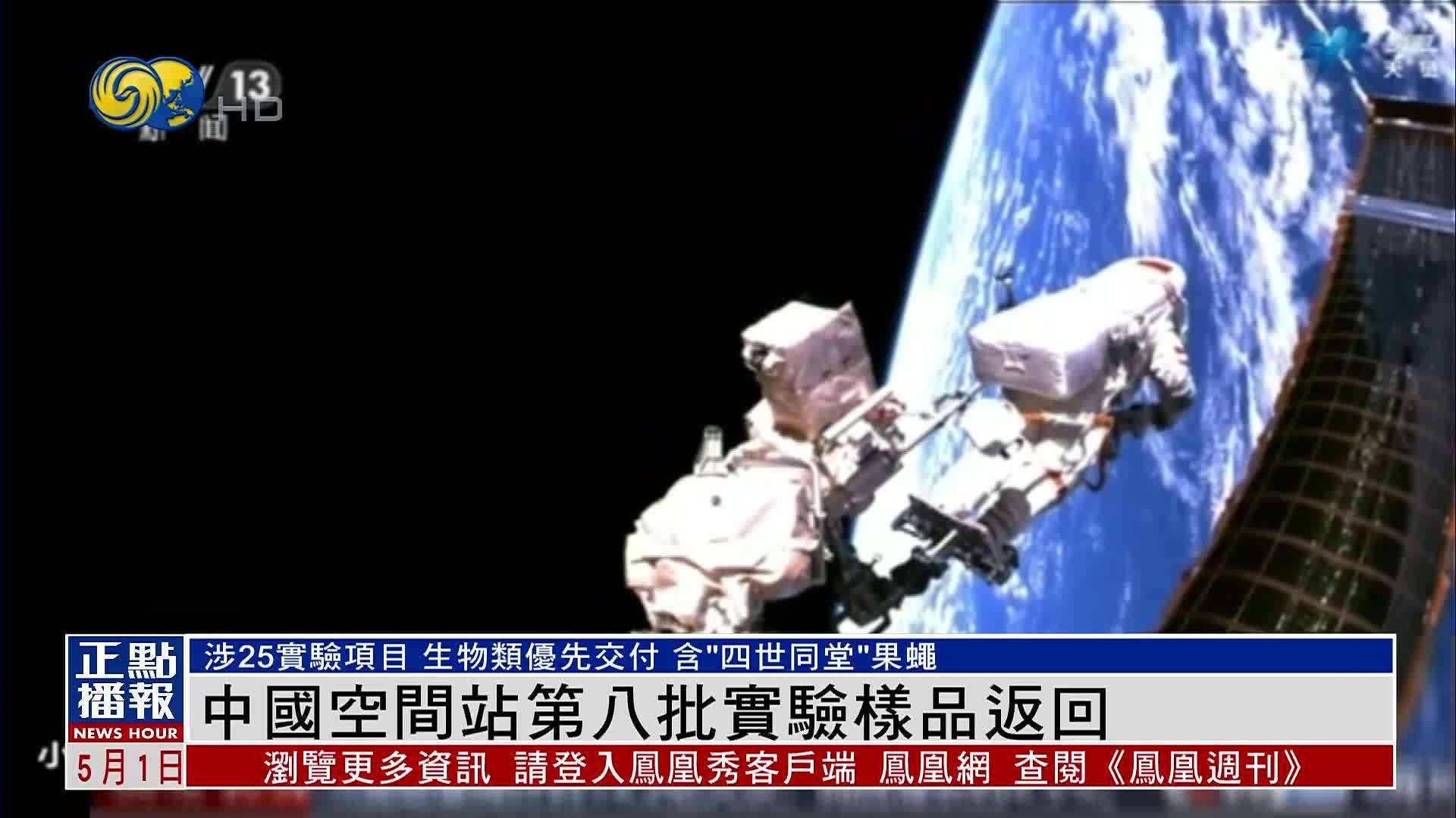 中国空间站第八批实验样品返回