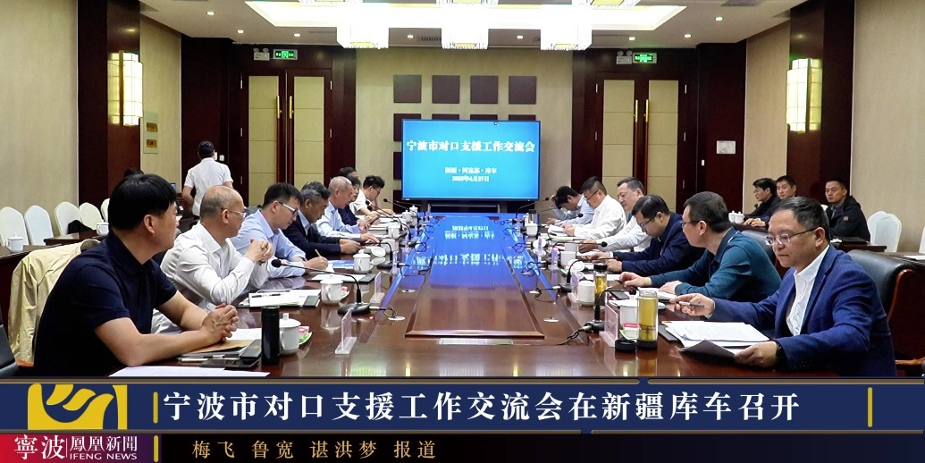 宁波市对口支援工作交流会在新疆库车召开