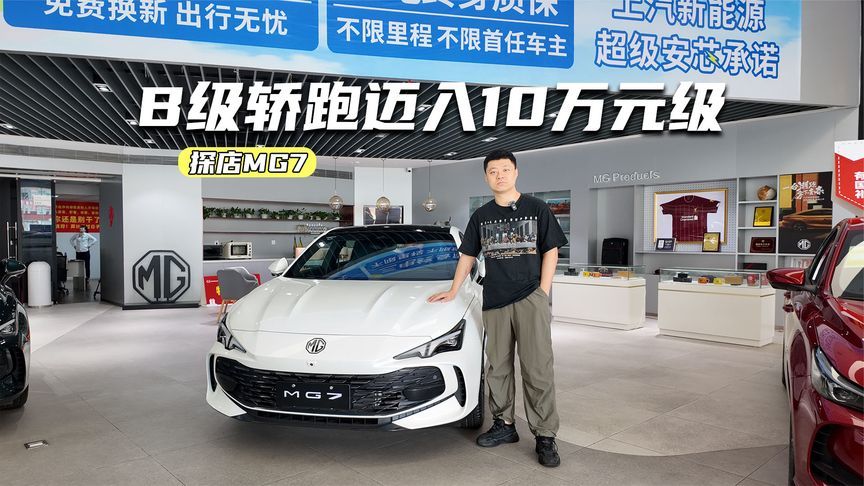 价格下探至10万元级！探店MG7：B级轿跑这么便宜了？