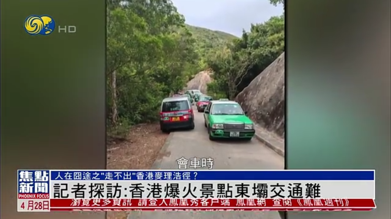 记者观察｜凤凰记者探访：香港爆火景点东坝交通难
