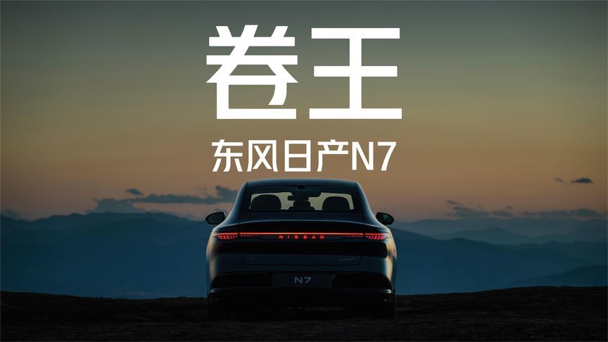 主动侧翼+冷暖冰箱+11.99万元起售！东风日产N7的卷你都想象不到