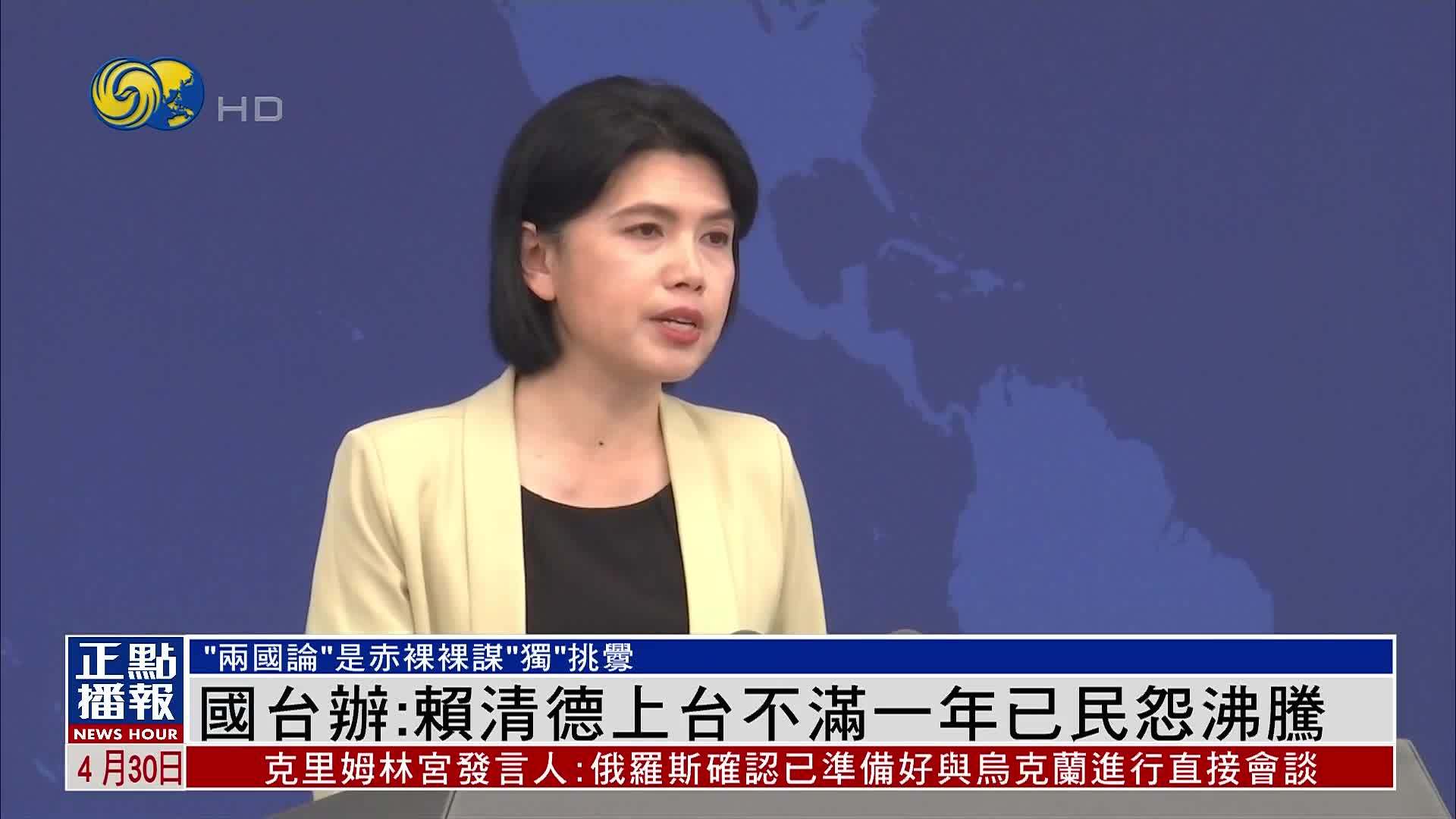 国台办：赖清德上台不满一年已民怨沸腾