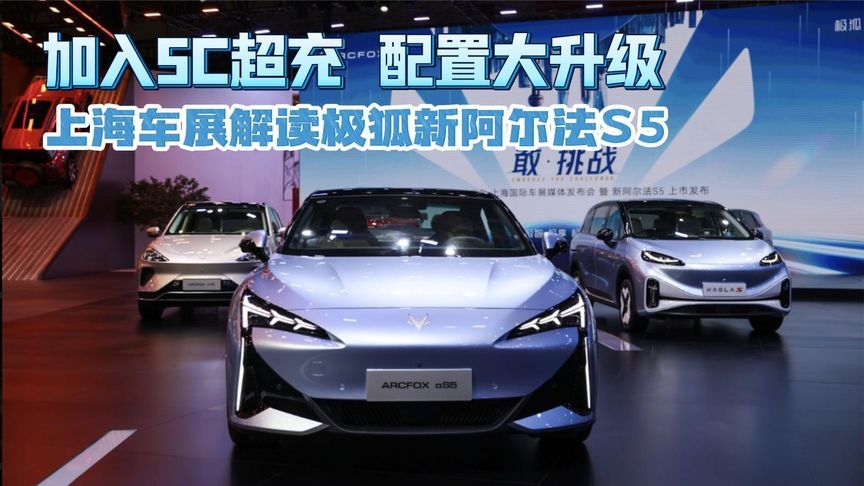 加入5C超充 配置大升级 上海车展解读极狐新阿尔法S5