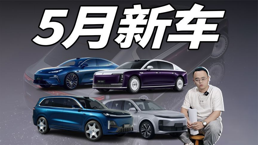 想买新车的有福了，5月份这4款新车将上市