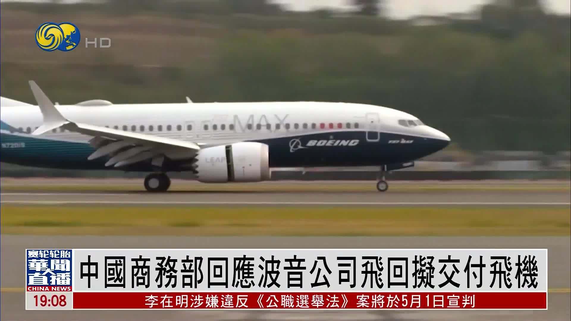 中国商务部回应波音公司飞回拟交付飞机