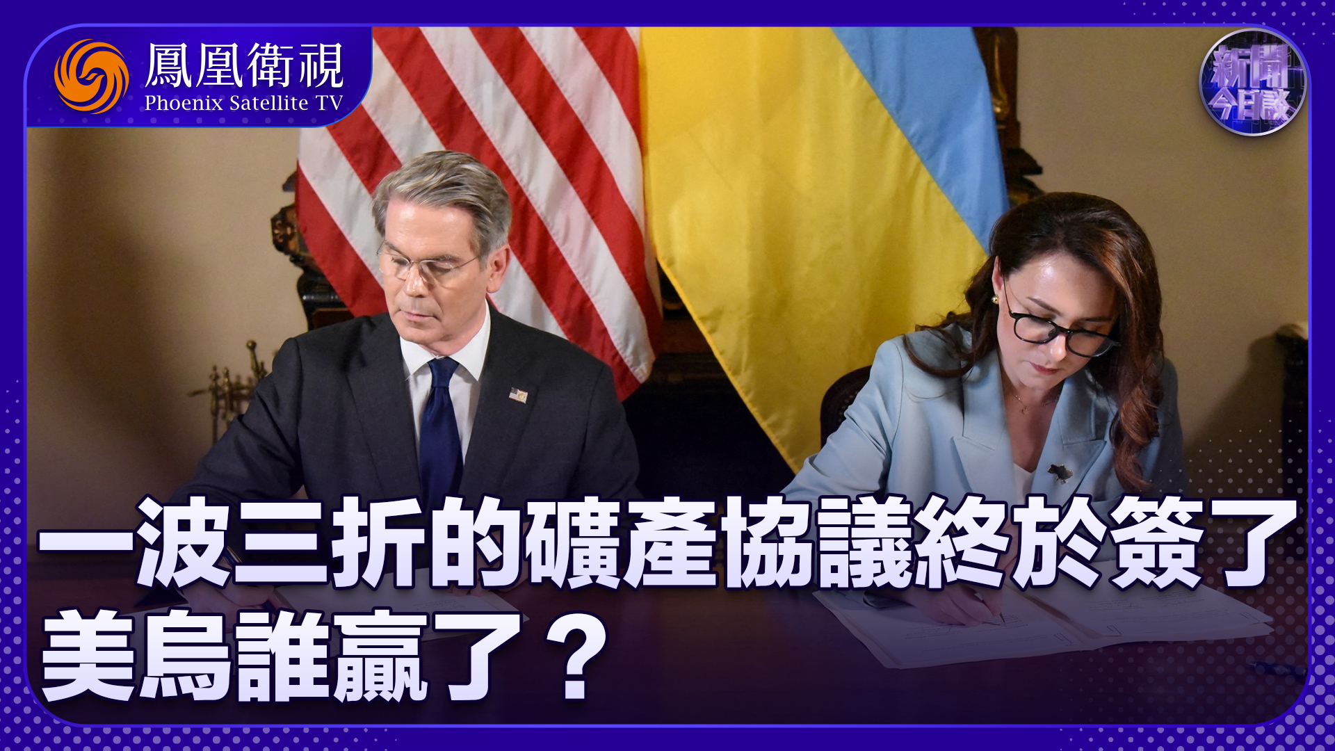 张弘：一波三折的矿产协议终于签了 美乌谁赢了？