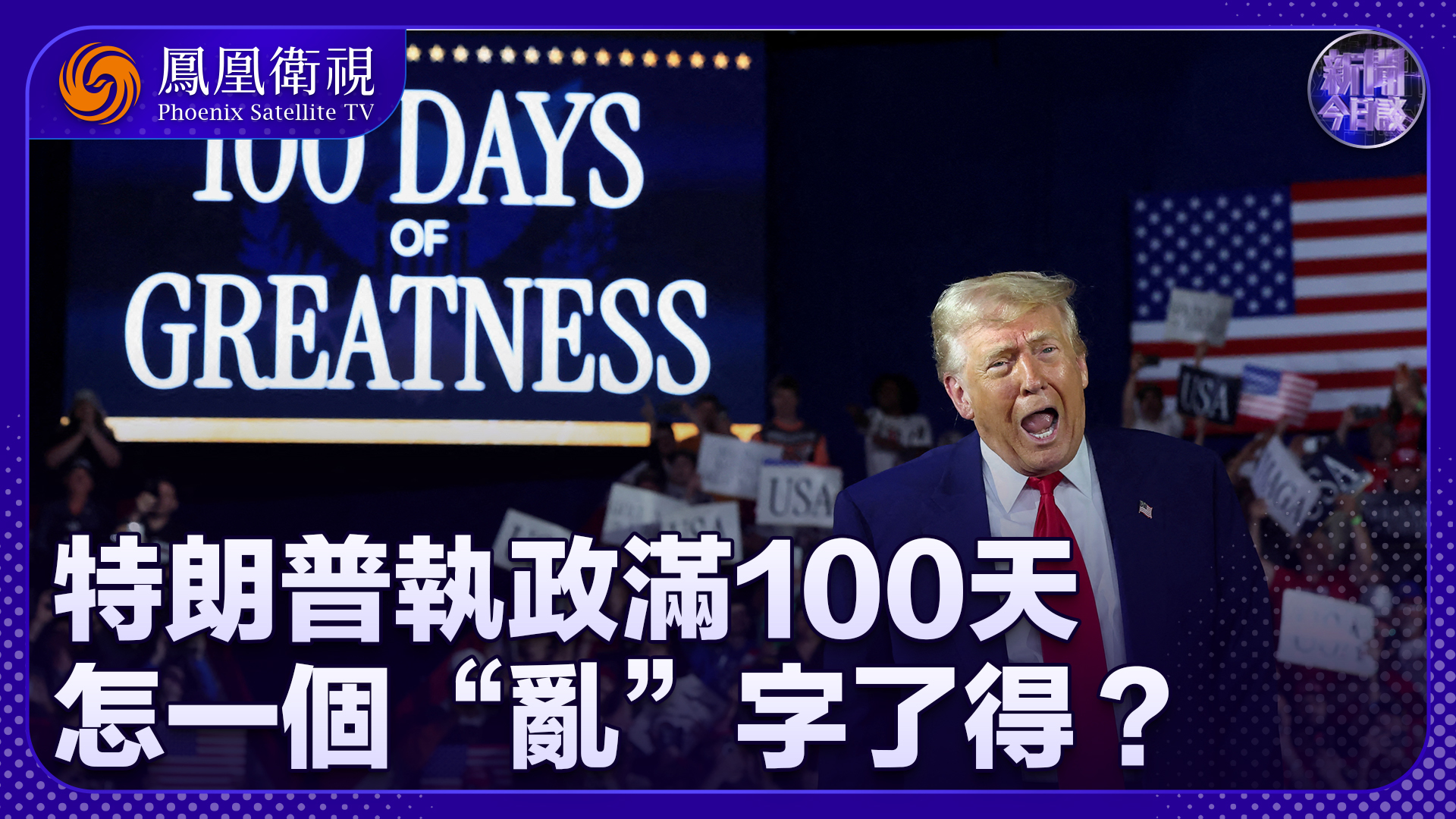 张腾军：特朗普执政满100天 怎一个“乱”字了得？